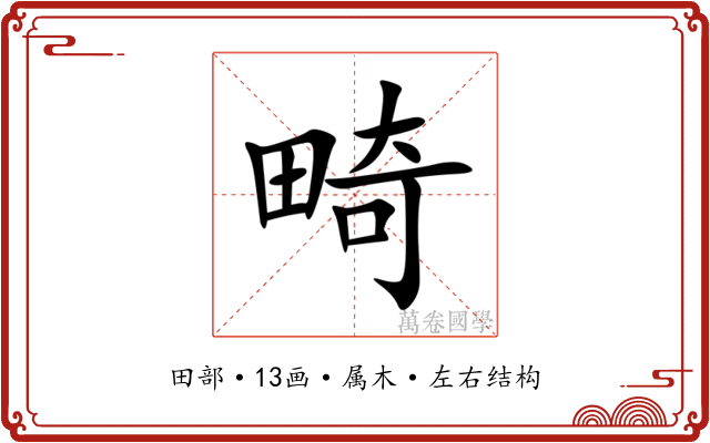 畸 畸