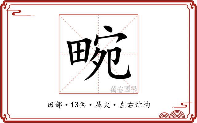 畹 畹