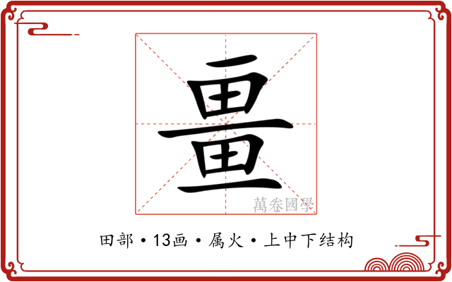 畺 畺