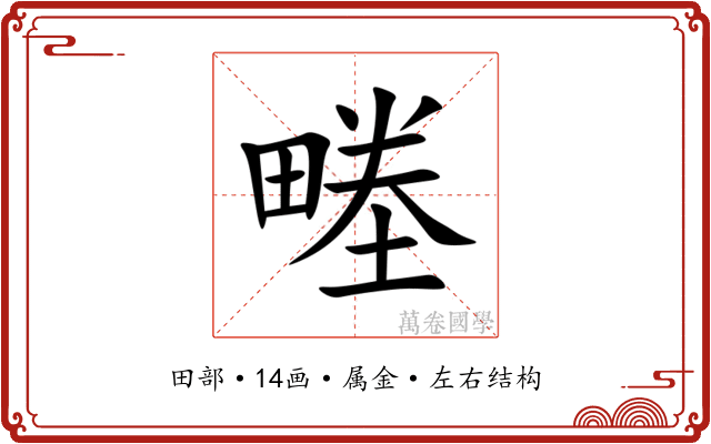 畻 畻