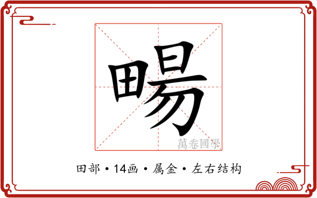 畼 畼
