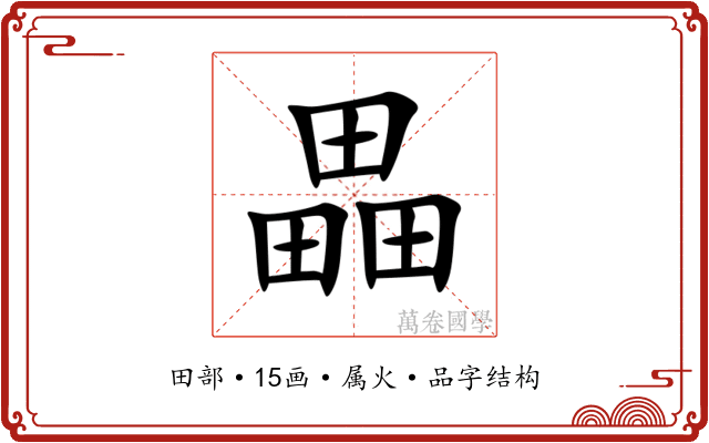 畾 畾