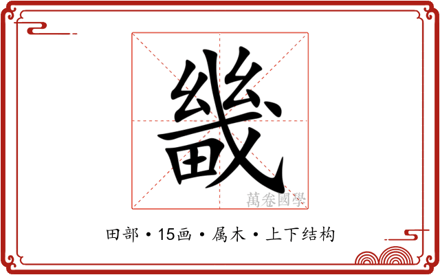 畿 畿