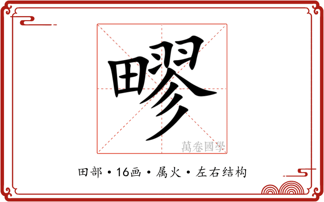 疁 疁