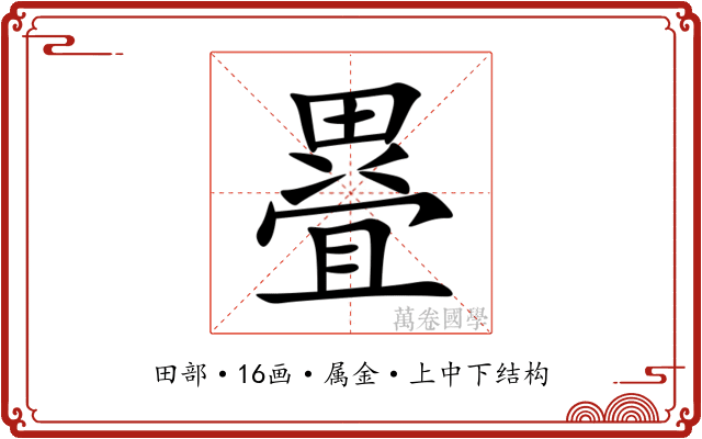 疂 疂