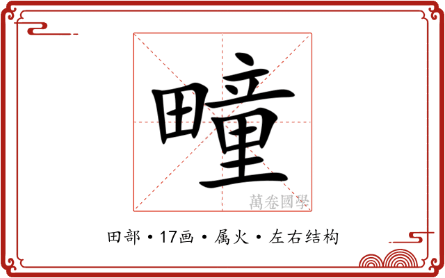 疃 疃