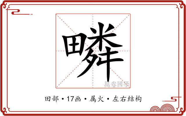 疄 疄