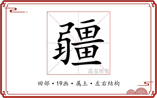 疆 疆