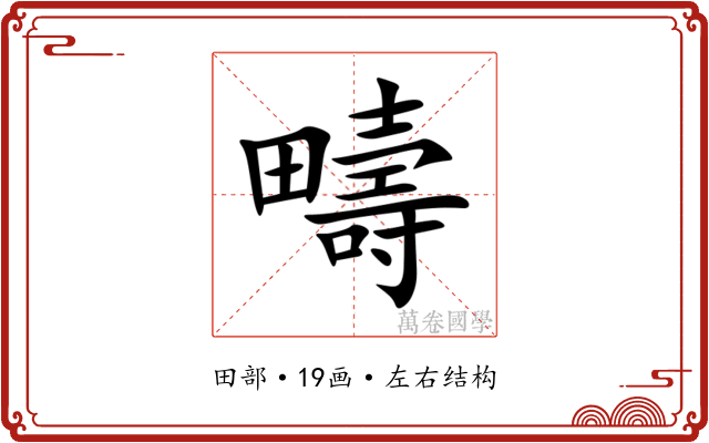疇 疇