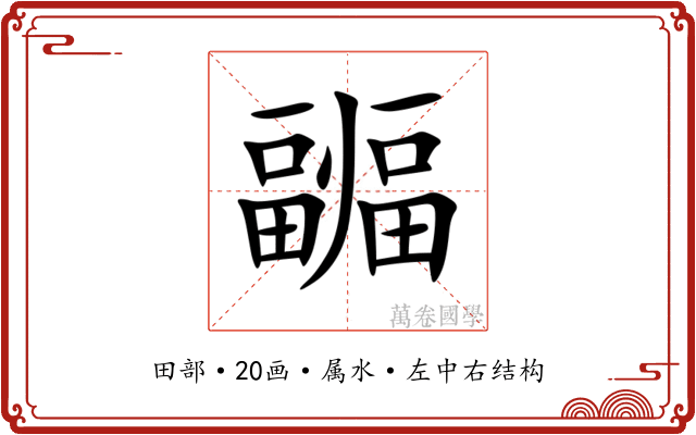 疈 疈