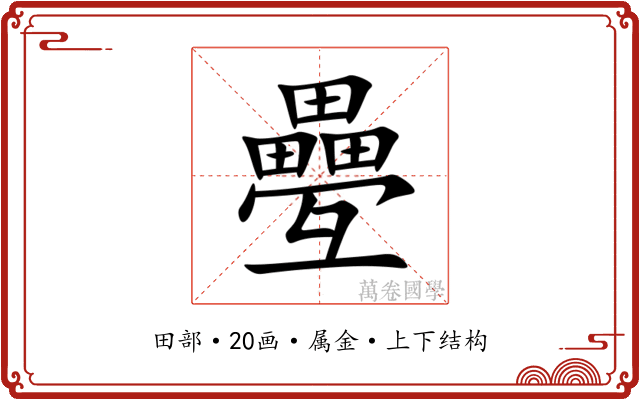 疉