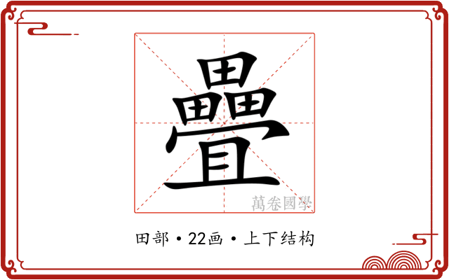 疊 疊