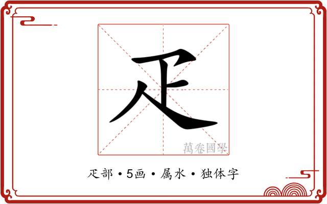 疋 疋
