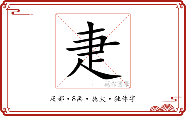 疌 疌