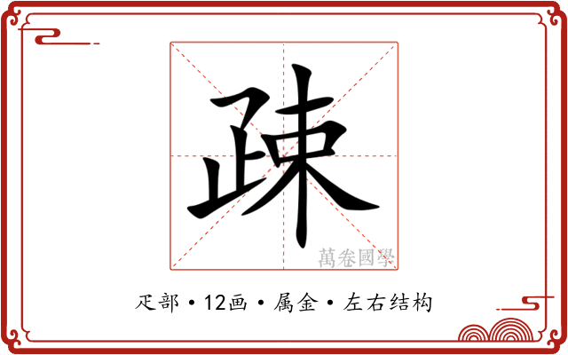 疎