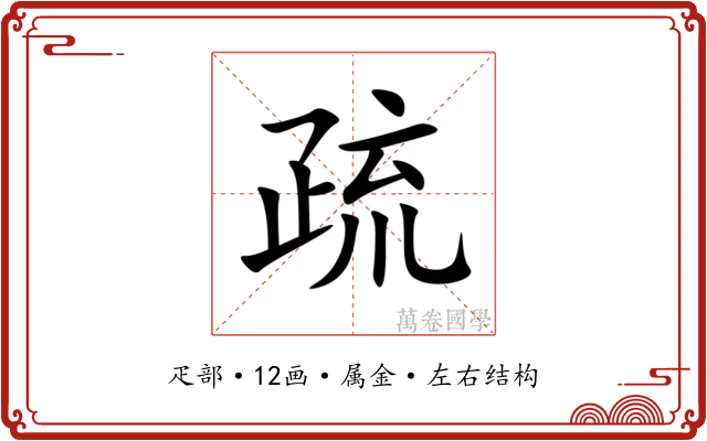 疏