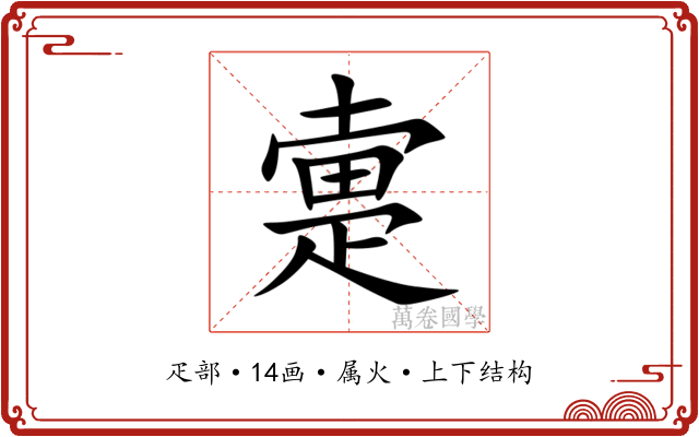 疐