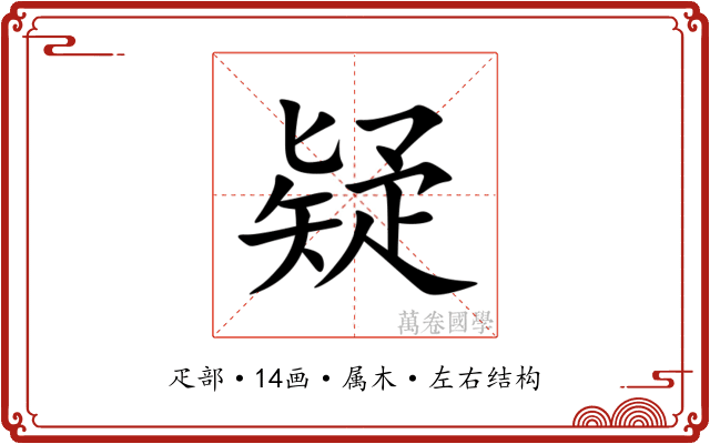疑