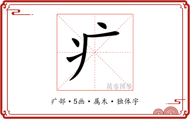 疒 疒