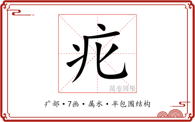 疕