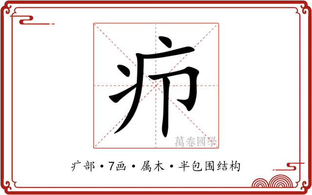 疖