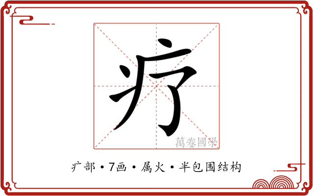 疗 疗