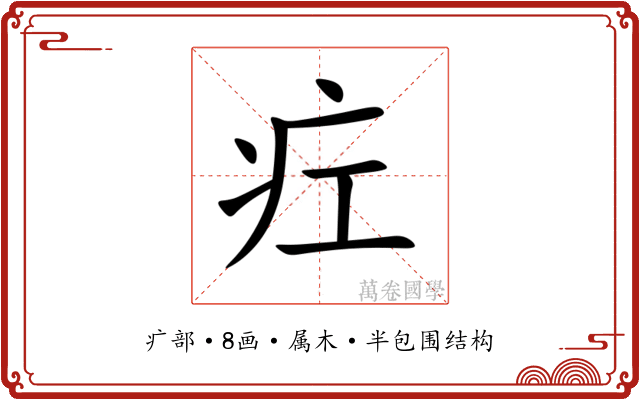 疘 疘