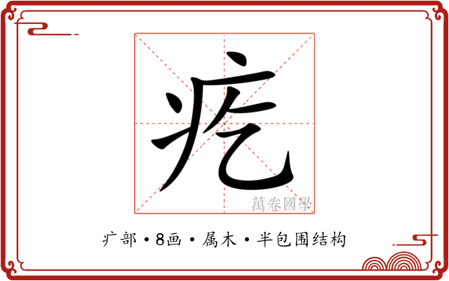 疙 疙