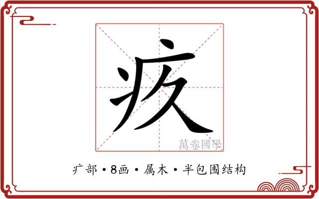 疚 疚