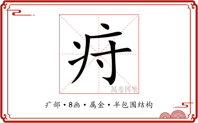 疛 疛