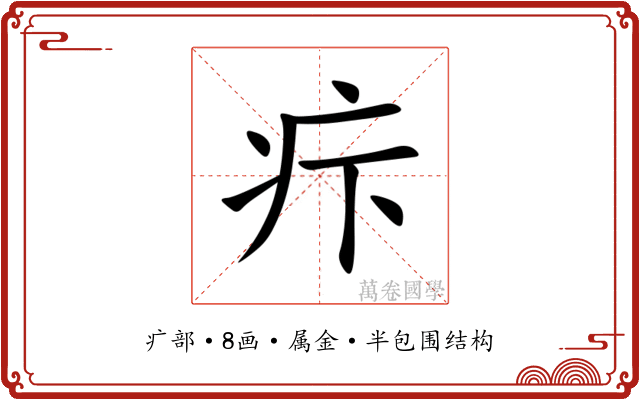 疜 疜