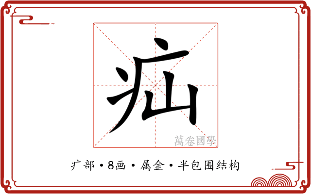 疝 疝