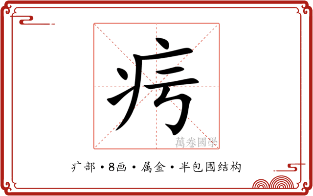疞 疞