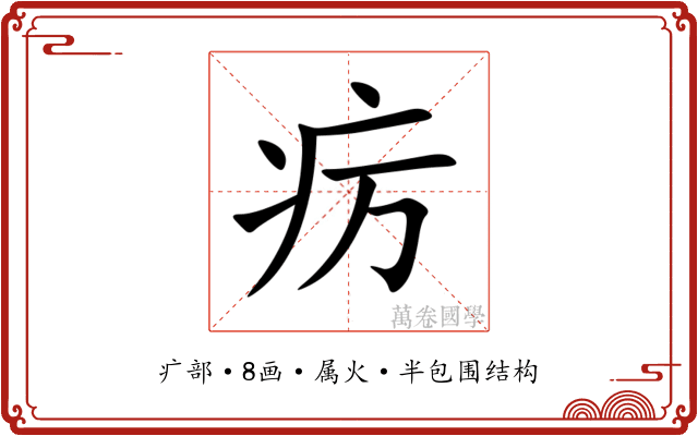疠 疠