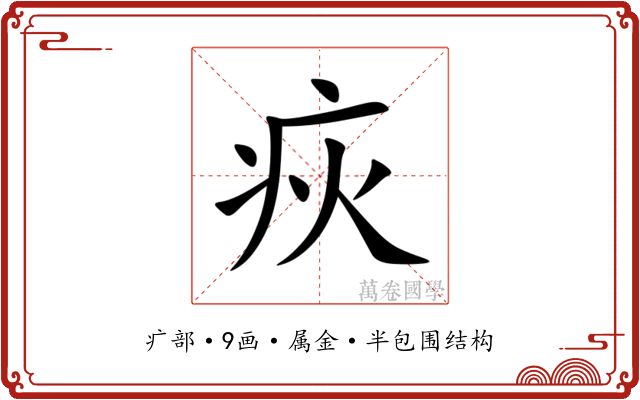 疢 疢
