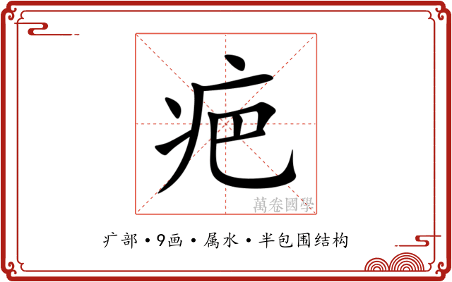 疤 疤