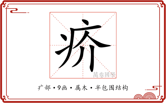 疥 疥