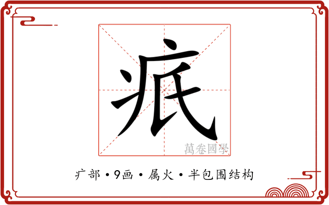 疧 疧