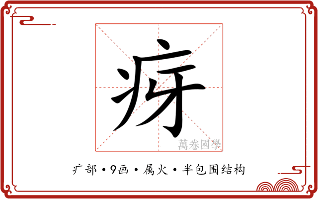 疨 疨