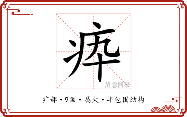 疩 疩