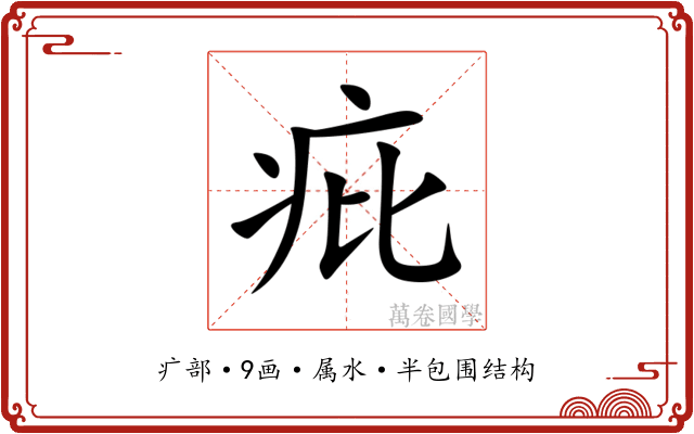 疪 疪