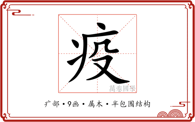 疫 疫
