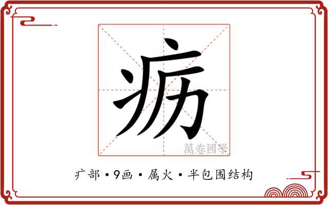 疬
