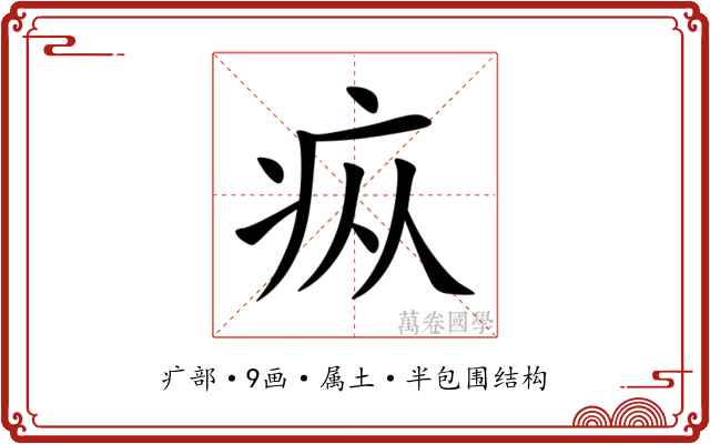 疭 疭