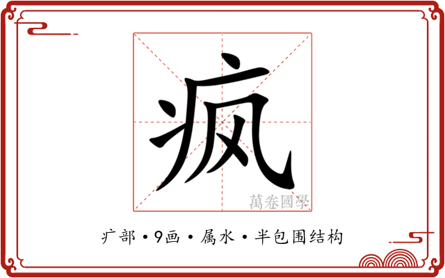 疯 疯