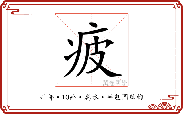 疲 疲