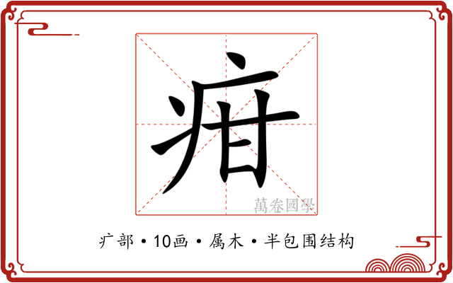 疳 疳