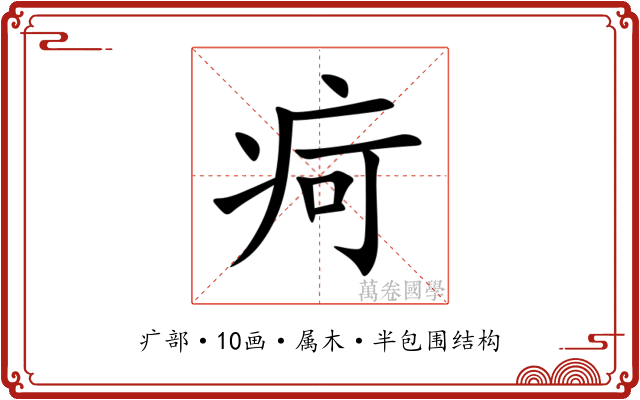 疴 疴