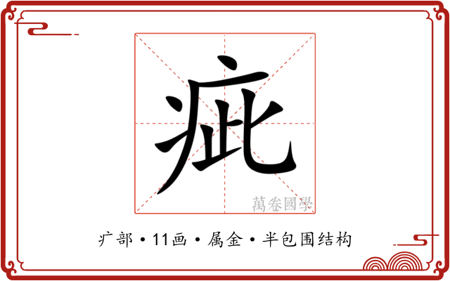 疵 疵