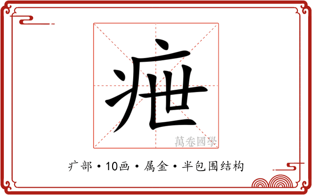疶 疶